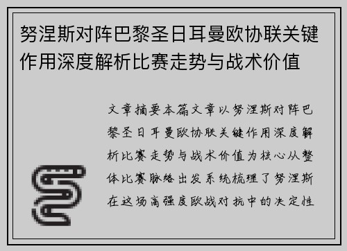 努涅斯对阵巴黎圣日耳曼欧协联关键作用深度解析比赛走势与战术价值