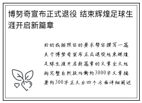 博努奇宣布正式退役 结束辉煌足球生涯开启新篇章 博努奇宣布正式退役 结束辉煌足球生涯开启新篇章