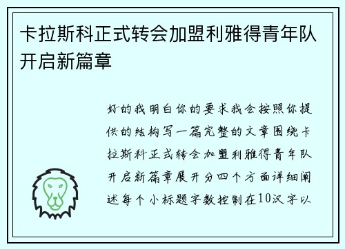 卡拉斯科正式转会加盟利雅得青年队开启新篇章