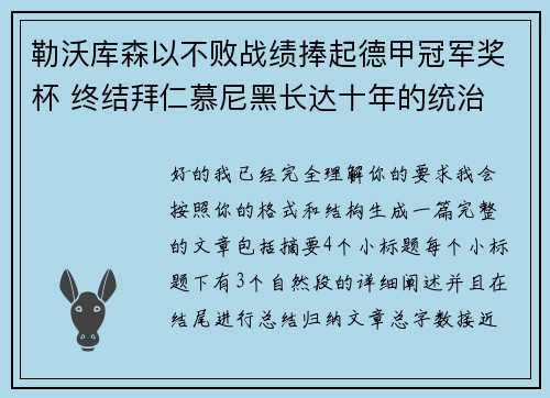 勒沃库森以不败战绩捧起德甲冠军奖杯 终结拜仁慕尼黑长达十年的统治