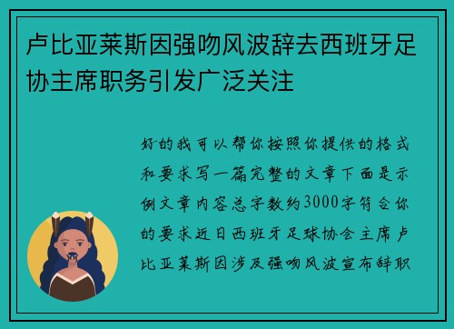 卢比亚莱斯因强吻风波辞去西班牙足协主席职务引发广泛关注 卢比亚莱斯因强吻风波辞去西班牙足协主席职务引发广泛关注