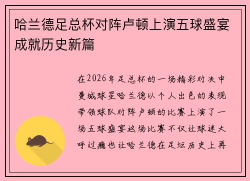 哈兰德足总杯对阵卢顿上演五球盛宴成就历史新篇 哈兰德足总杯对阵卢顿上演五球盛宴成就历史新篇