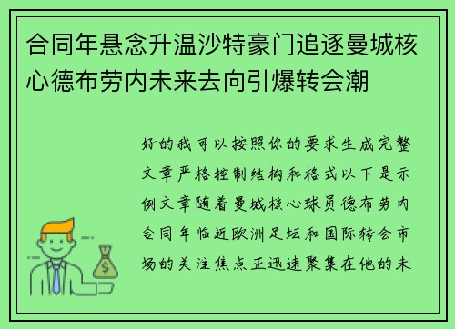 合同年悬念升温沙特豪门追逐曼城核心德布劳内未来去向引爆转会潮 合同年悬念升温沙特豪门追逐曼城核心德布劳内未来去向引爆转会潮