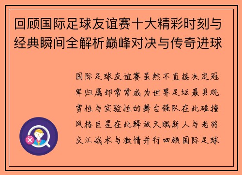 回顾国际足球友谊赛十大精彩时刻与经典瞬间全解析巅峰对决与传奇进球 回顾国际足球友谊赛十大精彩时刻与经典瞬间全解析巅峰对决与传奇进球