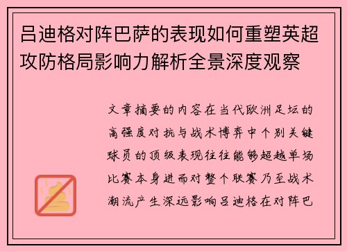 吕迪格对阵巴萨的表现如何重塑英超攻防格局影响力解析全景深度观察