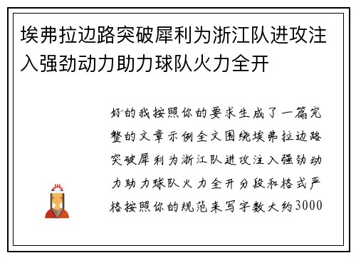 埃弗拉边路突破犀利为浙江队进攻注入强劲动力助力球队火力全开