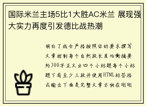国际米兰主场5比1大胜AC米兰 展现强大实力再度引发德比战热潮