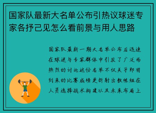 国家队最新大名单公布引热议球迷专家各抒己见怎么看前景与用人思路