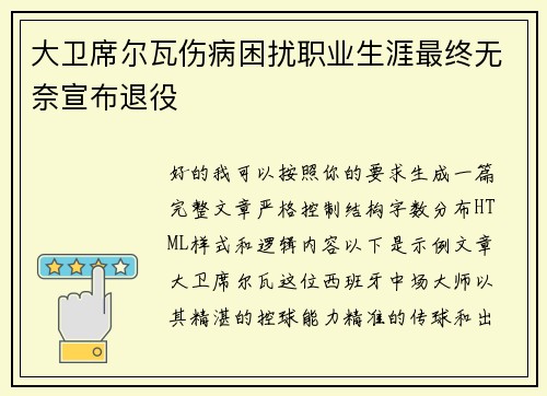 大卫席尔瓦伤病困扰职业生涯最终无奈宣布退役