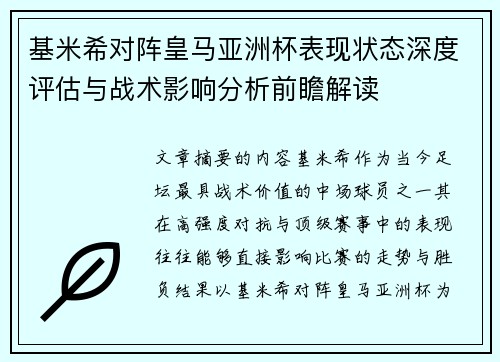 基米希对阵皇马亚洲杯表现状态深度评估与战术影响分析前瞻解读
