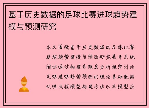 基于历史数据的足球比赛进球趋势建模与预测研究