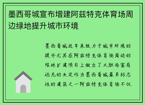 墨西哥城宣布增建阿兹特克体育场周边绿地提升城市环境