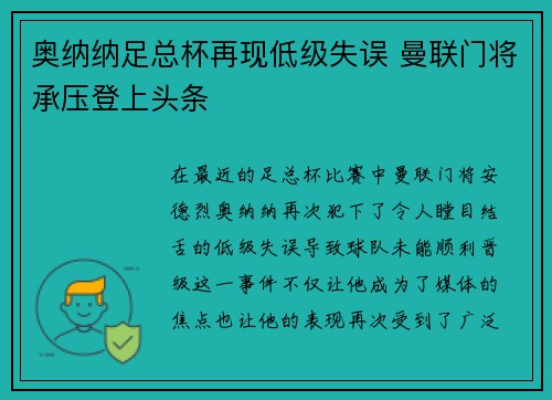奥纳纳足总杯再现低级失误 曼联门将承压登上头条 奥纳纳足总杯再现低级失误 曼联门将承压登上头条