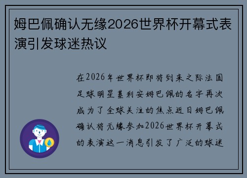 姆巴佩确认无缘2026世界杯开幕式表演引发球迷热议 姆巴佩确认无缘2026世界杯开幕式表演引发球迷热议