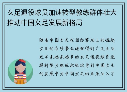 女足退役球员加速转型教练群体壮大推动中国女足发展新格局 女足退役球员加速转型教练群体壮大推动中国女足发展新格局