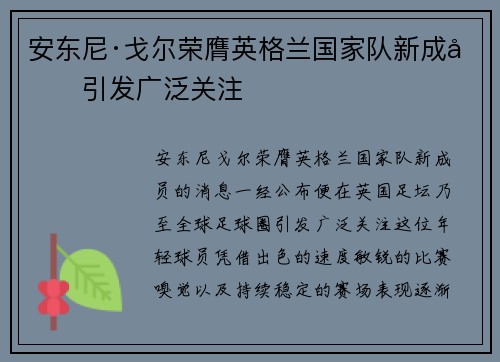 安东尼·戈尔荣膺英格兰国家队新成员引发广泛关注