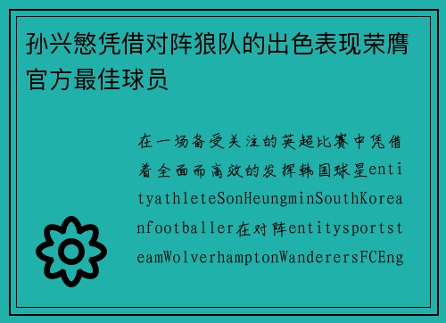 孙兴慜凭借对阵狼队的出色表现荣膺官方最佳球员