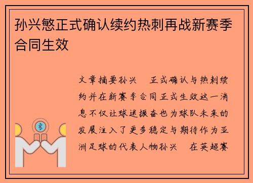 孙兴慜正式确认续约热刺再战新赛季合同生效 孙兴慜正式确认续约热刺再战新赛季合同生效
