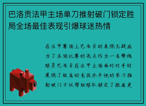 巴洛贡法甲主场单刀推射破门锁定胜局全场最佳表现引爆球迷热情