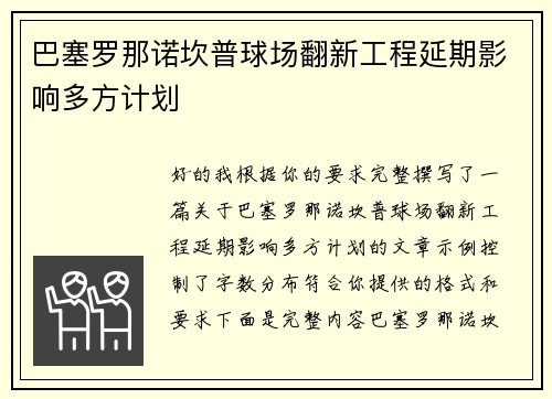 巴塞罗那诺坎普球场翻新工程延期影响多方计划 巴塞罗那诺坎普球场翻新工程延期影响多方计划