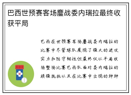 巴西世预赛客场鏖战委内瑞拉最终收获平局