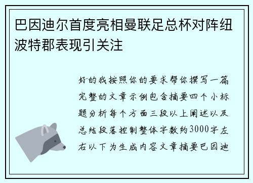 巴因迪尔首度亮相曼联足总杯对阵纽波特郡表现引关注 巴因迪尔首度亮相曼联足总杯对阵纽波特郡表现引关注