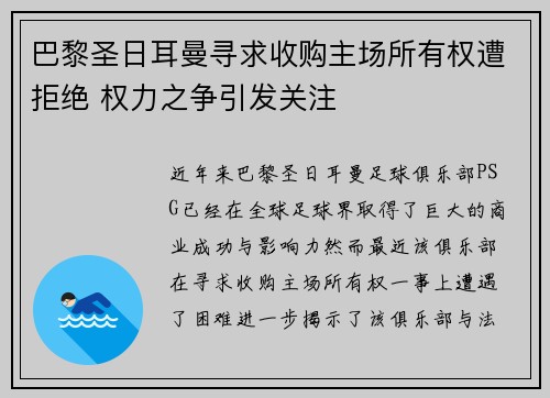 巴黎圣日耳曼寻求收购主场所有权遭拒绝 权力之争引发关注 巴黎圣日耳曼寻求收购主场所有权遭拒绝 权力之争引发关注