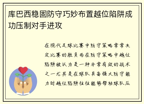 库巴西稳固防守巧妙布置越位陷阱成功压制对手进攻