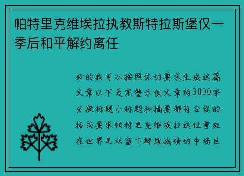 帕特里克维埃拉执教斯特拉斯堡仅一季后和平解约离任 帕特里克维埃拉执教斯特拉斯堡仅一季后和平解约离任