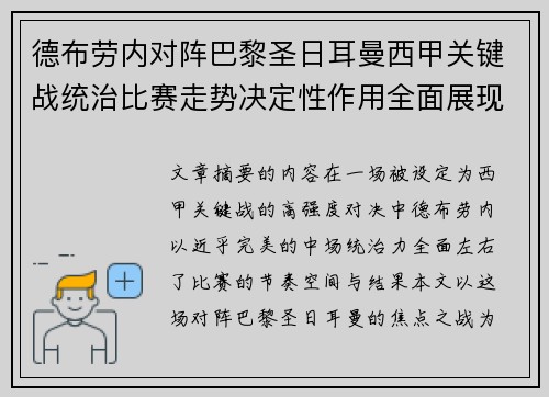 德布劳内对阵巴黎圣日耳曼西甲关键战统治比赛走势决定性作用全面展现 德布劳内对阵巴黎圣日耳曼西甲关键战统治比赛走势决定性作用全面展现
