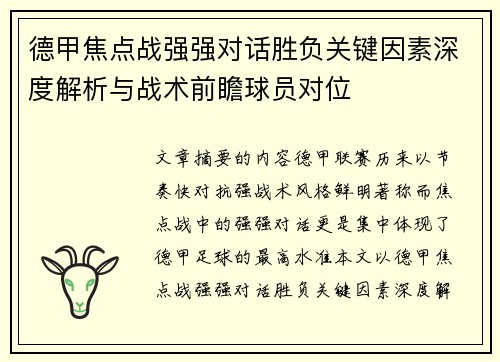 德甲焦点战强强对话胜负关键因素深度解析与战术前瞻球员对位 德甲焦点战强强对话胜负关键因素深度解析与战术前瞻球员对位