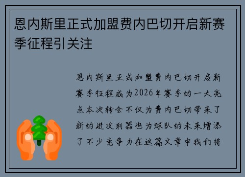 恩内斯里正式加盟费内巴切开启新赛季征程引关注 恩内斯里正式加盟费内巴切开启新赛季征程引关注