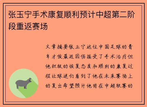 张玉宁手术康复顺利预计中超第二阶段重返赛场