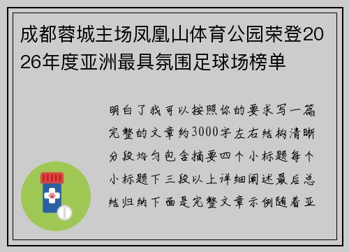 成都蓉城主场凤凰山体育公园荣登2026年度亚洲最具氛围足球场榜单 成都蓉城主场凤凰山体育公园荣登2026年度亚洲最具氛围足球场榜单