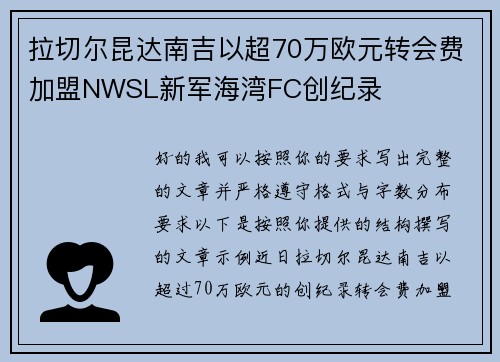 拉切尔昆达南吉以超70万欧元转会费加盟NWSL新军海湾FC创纪录 拉切尔昆达南吉以超70万欧元转会费加盟NWSL新军海湾FC创纪录