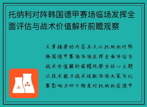 托纳利对阵韩国德甲赛场临场发挥全面评估与战术价值解析前瞻观察 托纳利对阵韩国德甲赛场临场发挥全面评估与战术价值解析前瞻观察