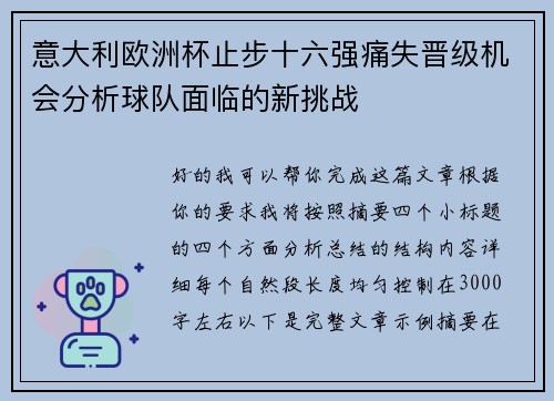 意大利欧洲杯止步十六强痛失晋级机会分析球队面临的新挑战 意大利欧洲杯止步十六强痛失晋级机会分析球队面临的新挑战