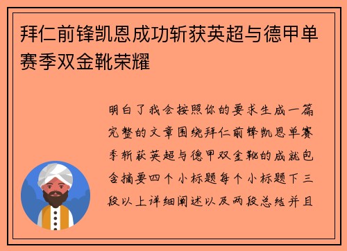 拜仁前锋凯恩成功斩获英超与德甲单赛季双金靴荣耀 拜仁前锋凯恩成功斩获英超与德甲单赛季双金靴荣耀