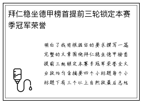 拜仁稳坐德甲榜首提前三轮锁定本赛季冠军荣誉 拜仁稳坐德甲榜首提前三轮锁定本赛季冠军荣誉