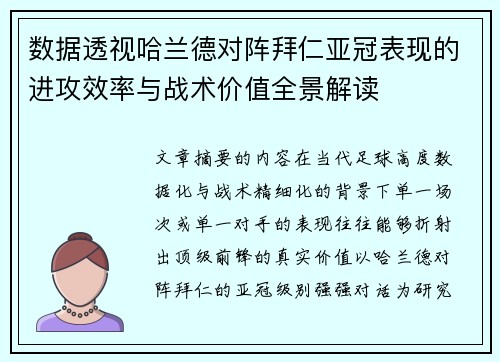 数据透视哈兰德对阵拜仁亚冠表现的进攻效率与战术价值全景解读 数据透视哈兰德对阵拜仁亚冠表现的进攻效率与战术价值全景解读