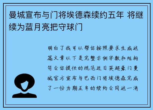 曼城宣布与门将埃德森续约五年 将继续为蓝月亮把守球门 曼城宣布与门将埃德森续约五年 将继续为蓝月亮把守球门