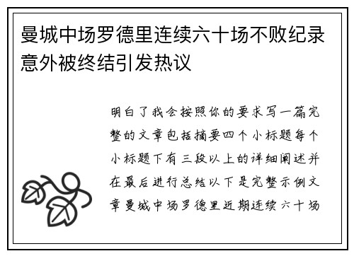 曼城中场罗德里连续六十场不败纪录意外被终结引发热议