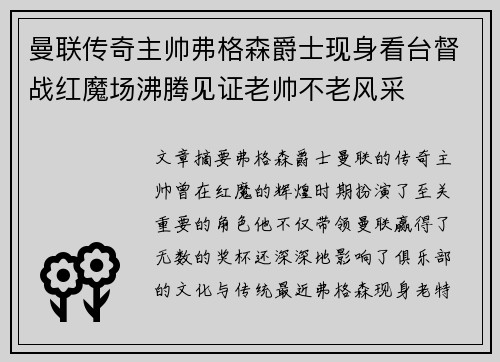曼联传奇主帅弗格森爵士现身看台督战红魔场沸腾见证老帅不老风采