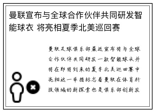 曼联宣布与全球合作伙伴共同研发智能球衣 将亮相夏季北美巡回赛