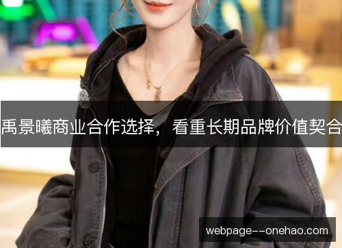 禹景曦商业合作选择，看重长期品牌价值契合