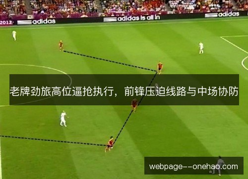 老牌劲旅高位逼抢执行，前锋压迫线路与中场协防