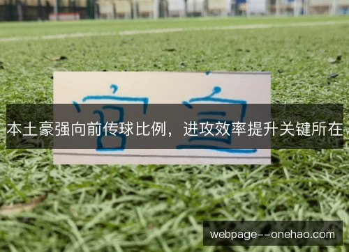 本土豪强向前传球比例,进攻效率提升关键所在 本土豪强向前传球比例,进攻效率提升关键所在