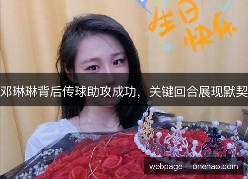 邓琳琳背后传球助攻成功，关键回合展现默契