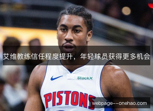 艾维教练信任程度提升,年轻球员获得更多机会 艾维教练信任程度提升,年轻球员获得更多机会