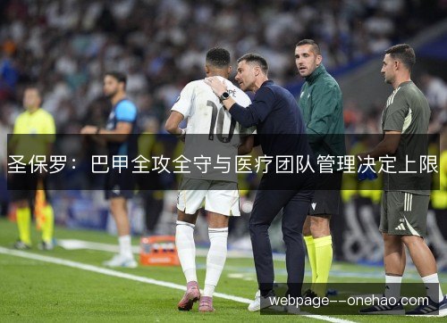 圣保罗:巴甲全攻全守与医疗团队管理决定上限 圣保罗:巴甲全攻全守与医疗团队管理决定上限